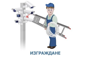 Изграждане на системи за видеонаблюдение. Изграждане на системи за видеонаблюдение.
